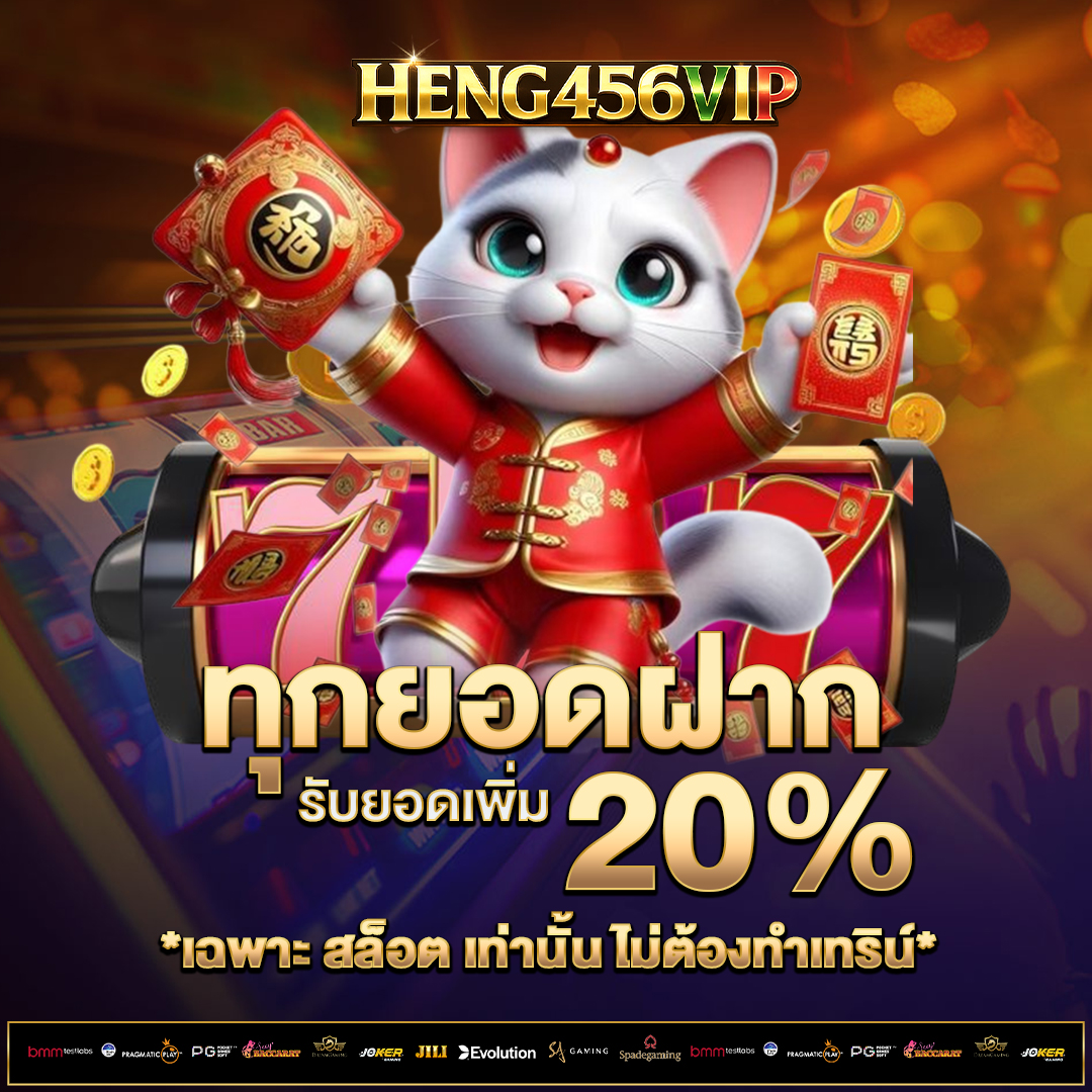 ทุกยอดฝาก-20%